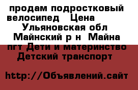 продам подростковый велосипед › Цена ­ 3 000 - Ульяновская обл., Майнский р-н, Майна пгт Дети и материнство » Детский транспорт   
